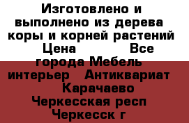 Изготовлено и выполнено из дерева, коры и корней растений. › Цена ­ 1 000 - Все города Мебель, интерьер » Антиквариат   . Карачаево-Черкесская респ.,Черкесск г.